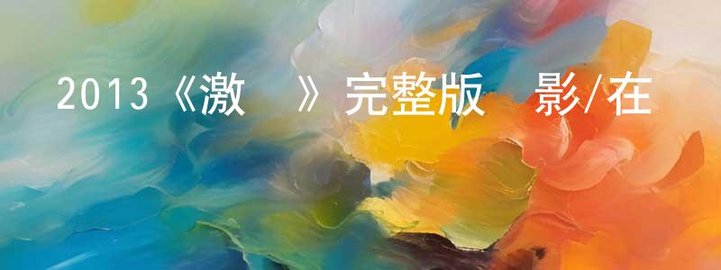2013《激戰》完整版電影/在線觀看/百度云-美劇天堂 陳會勝的blog